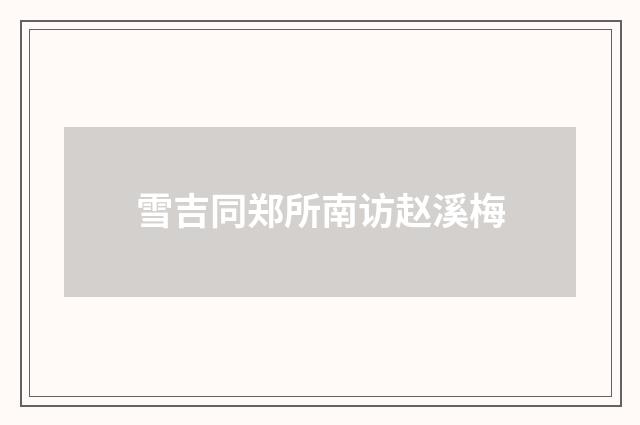 雪吉同郑所南访赵溪梅