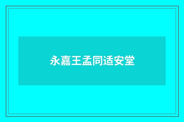 永嘉王孟同适安堂
