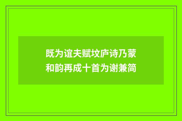 既为谊夫赋坟庐诗乃蒙和韵再成十首为谢兼简