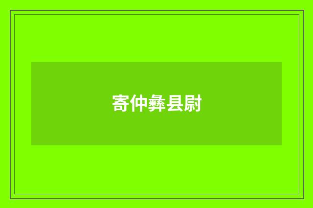 寄仲彝县尉