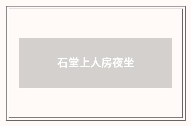 石堂上人房夜坐