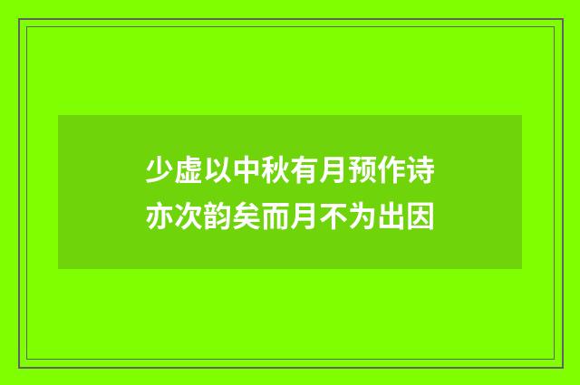少虚以中秋有月预作诗亦次韵矣而月不为出因