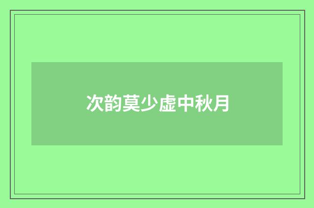 次韵莫少虚中秋月