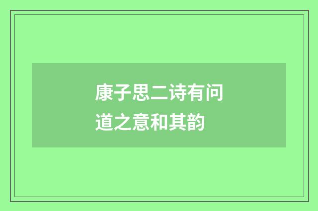 康子思二诗有问道之意和其韵