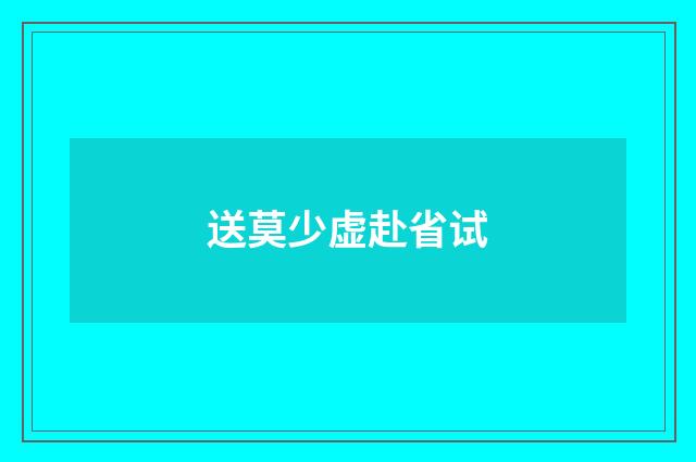 送莫少虚赴省试