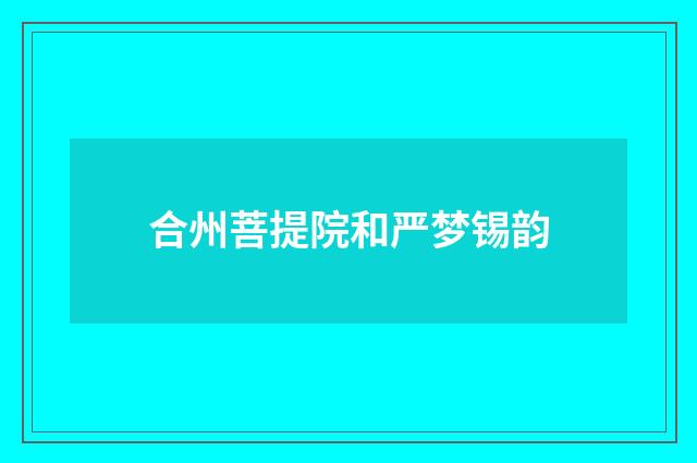 合州菩提院和严梦锡韵
