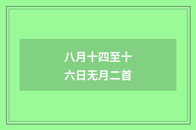 八月十四至十六日无月二首