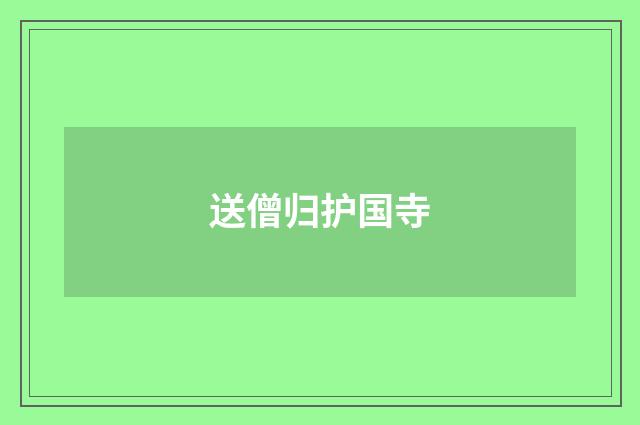 送僧归护国寺