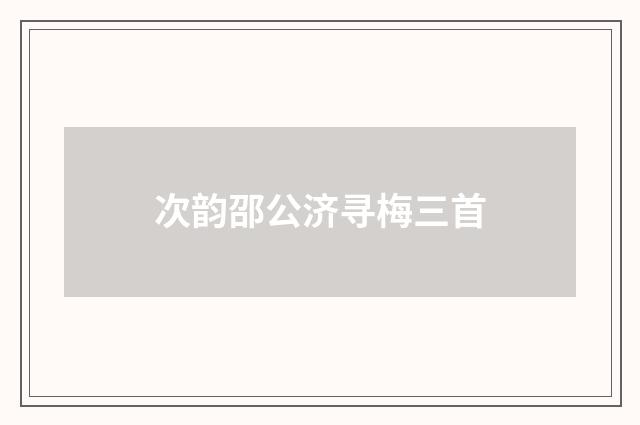 次韵邵公济寻梅三首