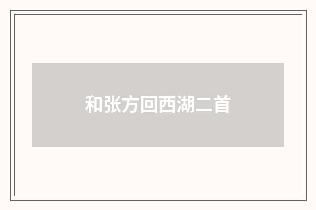 和张方回西湖二首