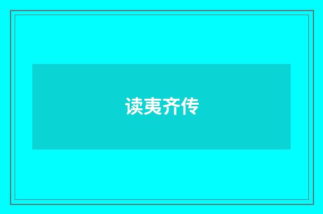 读夷齐传