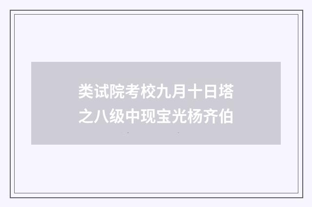类试院考校九月十日塔之八级中现宝光杨齐伯