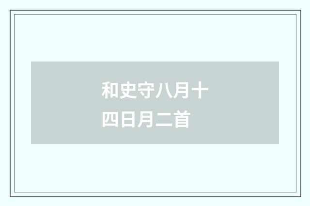 和史守八月十四日月二首