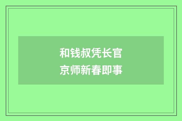 和钱叔凭长官京师新春即事