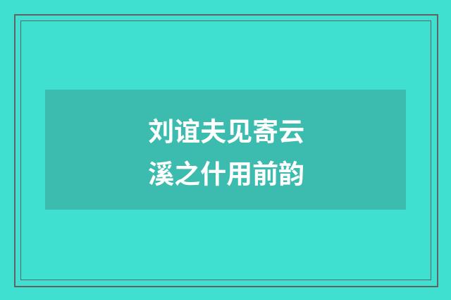 刘谊夫见寄云溪之什用前韵