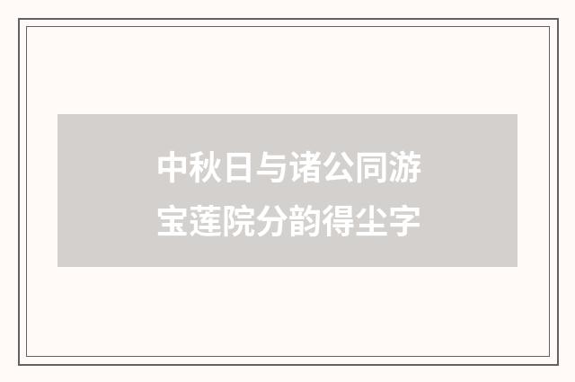 中秋日与诸公同游宝莲院分韵得尘字