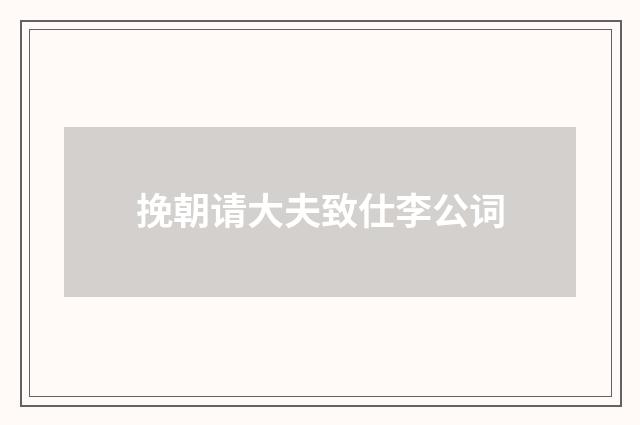 挽朝请大夫致仕李公词