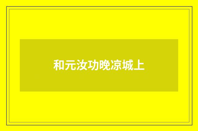 和元汝功晚凉城上