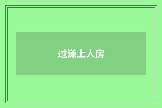 过谦上人房