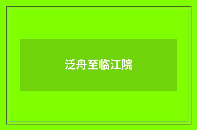 泛舟至临江院