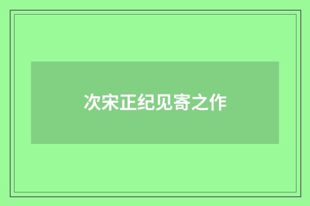 次宋正纪见寄之作
