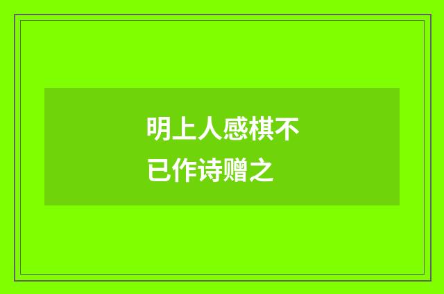 明上人感棋不已作诗赠之