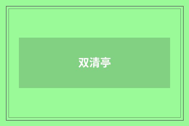 双清亭