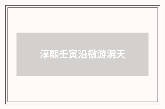 淳熙壬寅沿檄游洞天