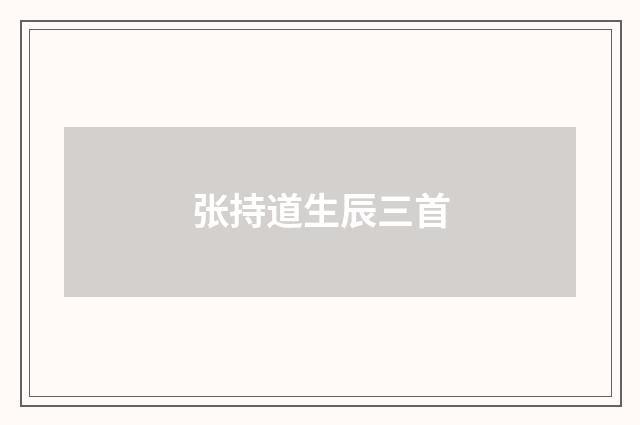 张持道生辰三首