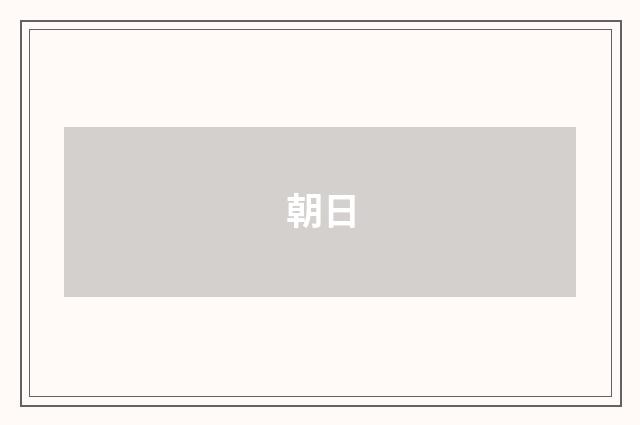 朝日