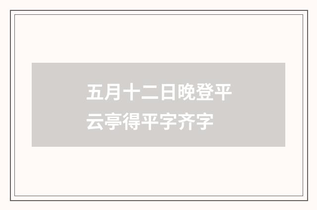 五月十二日晚登平云亭得平字齐字