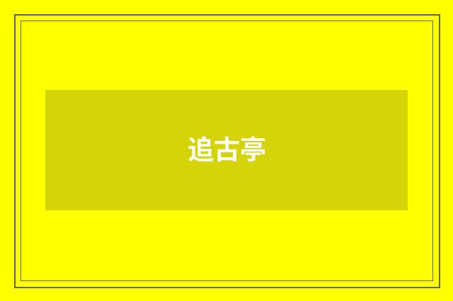 追古亭