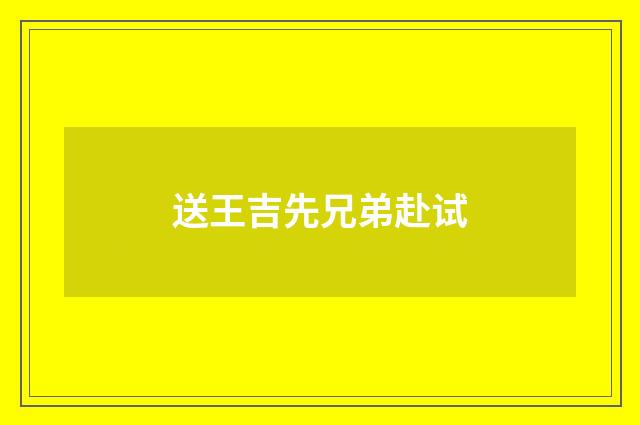 送王吉先兄弟赴试