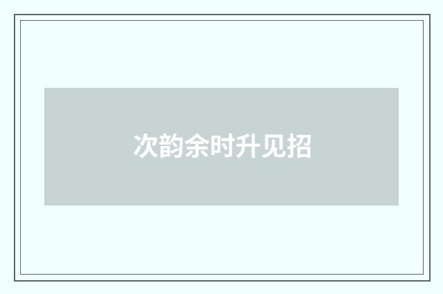 次韵余时升见招