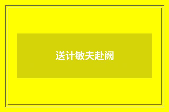 送计敏夫赴阙