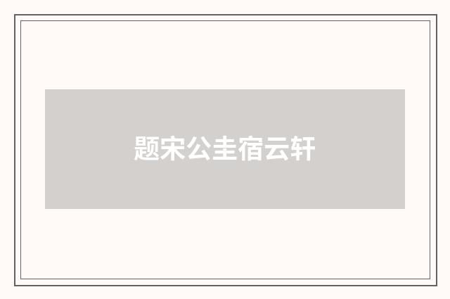 题宋公圭宿云轩