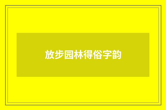 放步园林得俗字韵