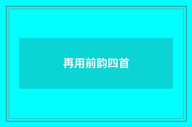 再用前韵四首