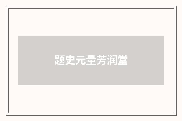 题史元量芳润堂