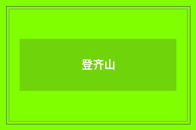 登齐山