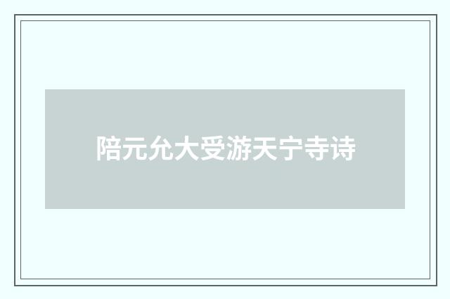 陪元允大受游天宁寺诗