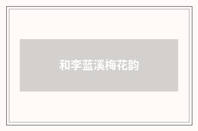 和李蓝溪梅花韵