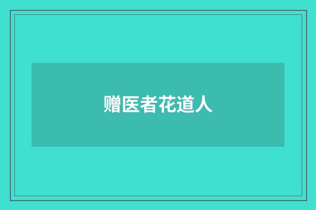 赠医者花道人