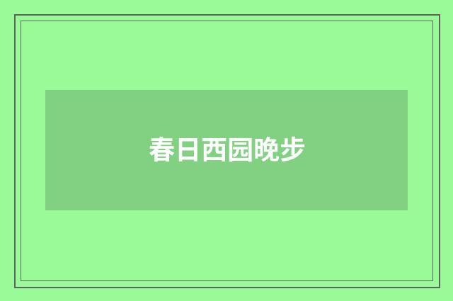 春日西园晚步