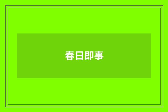 春日即事