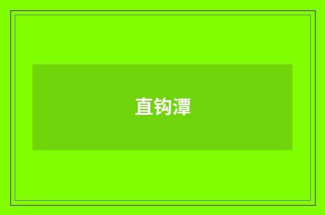 直钩潭