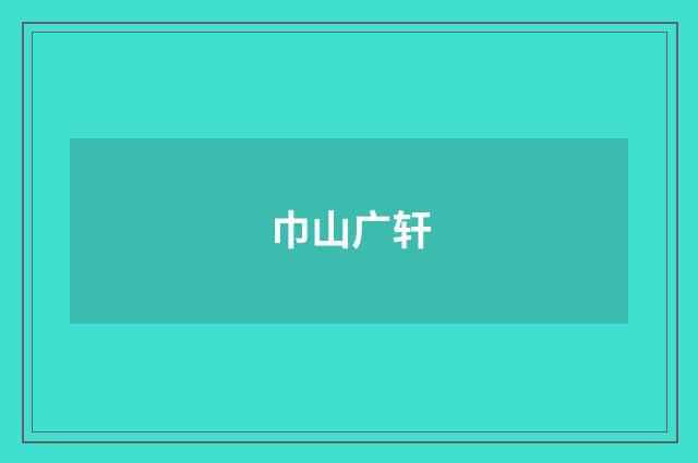 巾山广轩