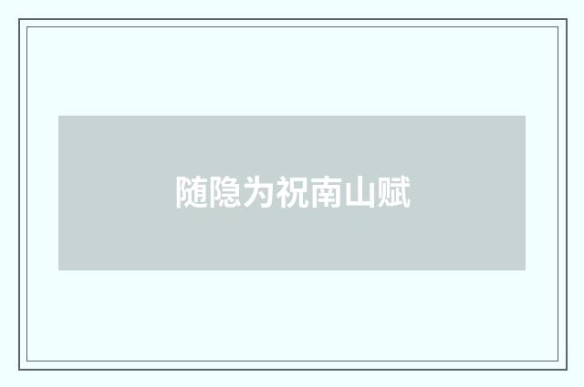 随隐为祝南山赋