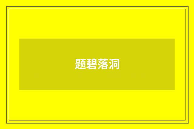 题碧落洞