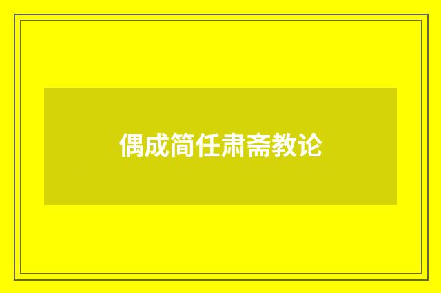偶成简任肃斋教论